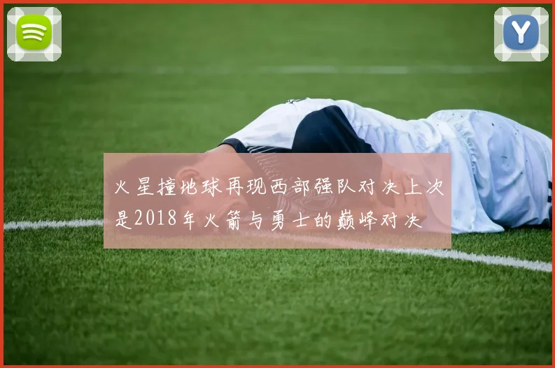火星撞地球再现西部强队对决上次是2018年火箭与勇士的巅峰对决