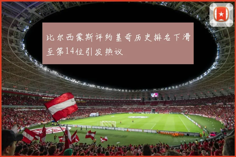 比尔西蒙斯评约基奇历史排名下滑至第14位引发热议