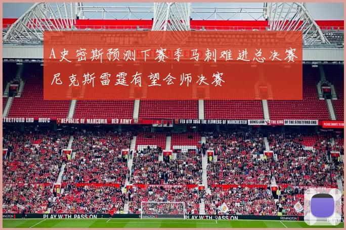 A史密斯预测下赛季马刺难进总决赛尼克斯雷霆有望会师决赛