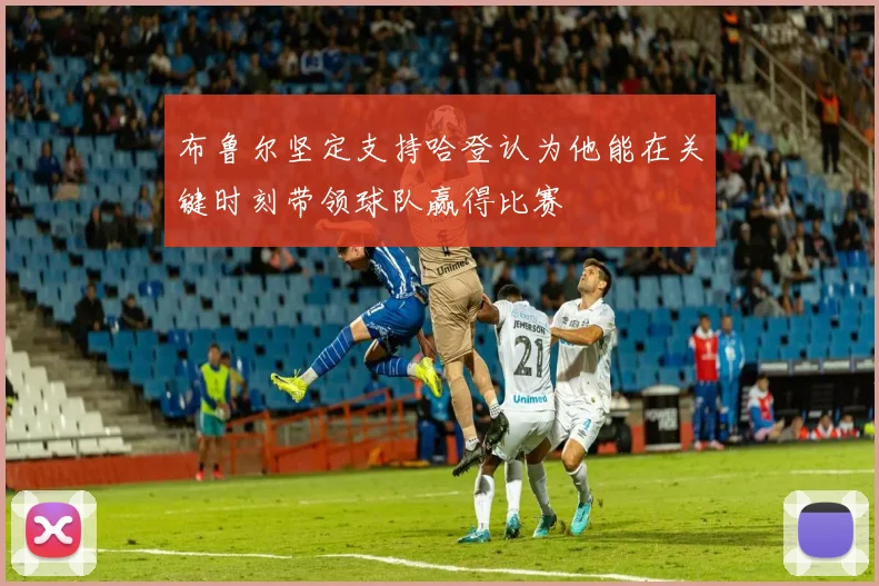 布鲁尔坚定支持哈登认为他能在关键时刻带领球队赢得比赛